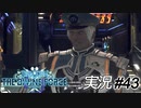 カーティスさんの出来る艦長の風格はヤバイ【実況プレイ#43】StarOcean6 THE DIVINE FORCE【スターオーシャン6】