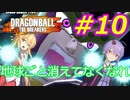 【DBTB】ゆかマキのドラゴンボールザブレイカーズ#10【弦巻マキ実況プレイ／結月ゆかり実況プレイ／VOICEROID実況プレイ】【DBDBD】