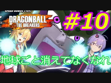【DBTB】ゆかマキのドラゴンボールザブレイカーズ#10【弦巻マキ実況プレイ／結月ゆかり実況プレイ／VOICEROID実況プレイ】【DBDBD】