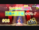 【逆ナン大作戦】ペルソナ4 ザ・ゴールデン #08【初見/steam版】