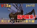 【TUSB】死にまくりTUSB番外編 ～ part2【ゆっくり実況】