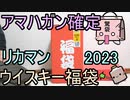 アマハガン確定?? リカマンのウイスキー福袋 2023