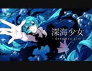 深海少女 -deep sea girl-歌ってみた＊音葉