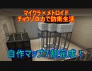 【Minecraft×メトロイド】チョウゾの力で防衛生活#06【ゆっくり実況】