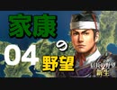家康の野望　お家を再興させよ【信長の野望・新生（松平家・上級）】（Part4）（実況）