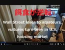 ウォール街がアマチュアに敗北、米住宅市場でハゲタカと餌食が逆転