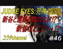【PS4】JUDGE EYES:死神の遺言#46