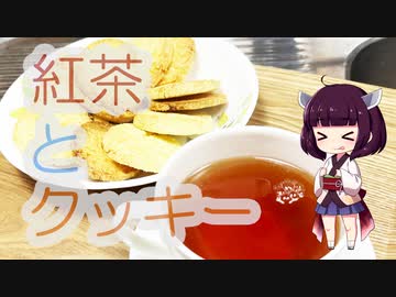 物思ひ注ぎ揺蕩ううたかたの 3杯目 「LIPICIA バダンタン 夏摘み」とクッキー