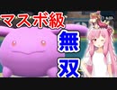 【VOICEROID実況】最強ポケモンと一緒にやるポケモン実況part4　メガリザXのフレアドライブを耐えるかもしれない調整ポポッコ【ポケモンSV】