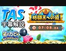 【TAS】星のカービィ トリプルデラックス 真 格闘王への道 ボム 07:08.84