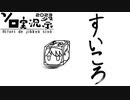鈴木すいころ【ボイスソフトキャラクター・ソロ実況祭】