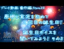 【原神・ゆっくり実況】番外編 Part35～原神と実況を初めて三回目の誕生日！ 誕生日ボイスを聞いてみよう！ その3