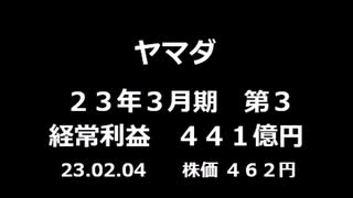 ヤマダ 決算短信23_3