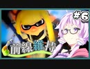 【Splatoon3】パブロでX帯上位を目指すゆかりさん part6【VOICEROID実況】
