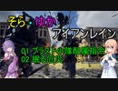 【EDF:IR】そらゆか・アイアンレイン  01ブラスト小隊配属指令  02眠る厄災