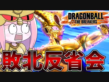 【DBDBD】セルエム茜の敗北反省会【VOICEROID実況/ドラゴンボールザブレイカーズ】