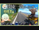 【ゆっくり車載】真夏！灼熱！湘南の風に俺はなる…！神奈川編【ハンターカブ】