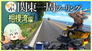 【ゆっくり車載】真夏！灼熱！湘南の風に俺はなる…！神奈川編【ハンターカブ】