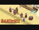 【BOFⅣ】信じることから逃げてはいけない。【実況】その44