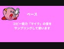 もはやカービィだけで曲作れるから