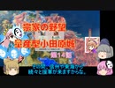 ＜信長の野望・新生＞こころのほのぼの武将勧誘記　第14話（上級宗家、1618年）