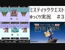 【ゆっくり実況】ミスティッククエスト　part3