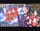 日刊トップテン！VOCALOID＆something【日刊ぼかさん2023.02.04】ネタ曲投稿祭開幕号