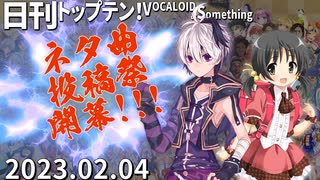 日刊トップテン！VOCALOID＆something【日刊ぼかさん2023.02.04】ネタ曲投稿祭開幕号