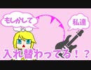 ボーカル＜もしかして　ギター＜私達……　ボカギタ＜入れ替わってる！？【TreatHunters / 鏡音リンオリジナル曲のようなもの】