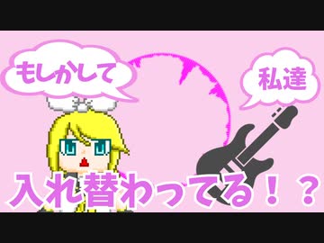 ボーカル＜もしかして　ギター＜私達……　ボカギタ＜入れ替わってる！？【TreatHunters / 鏡音リンオリジナル曲のようなもの】