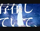 【ニコカラ】存在していて、【onvocal】