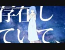 【ニコカラ】存在していて、【offvocal】