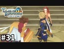 #31【テイルズオブシンフォニアラタトスクの騎士】目指せシリーズ制覇！響き合う心信じるをRPG、TOSラタトスクの騎士を完全初見で楽しむ！！【TALES OF SYMPHONIA】【実況】