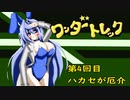 オリキャラ二人でワンダートレックをボイスピーク実況　その4