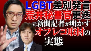 【解説】LGBT差別発言で荒井秘書官更迭・元新聞記者が明かすオフレコ取材の実態！