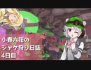 小春六花のシャケ狩り日誌Part4【Splatoon3】