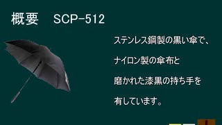 【SCPざっくり紹介】　SCP ｰ512　〜重力無効傘編〜