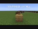 【マイクラ音ブロック演奏】「ゼルダの伝説」より「地上」