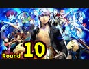 【P4U2】その後の話を始めましょうそうしましょう Round10 黒雪姫 前編【初見実況】