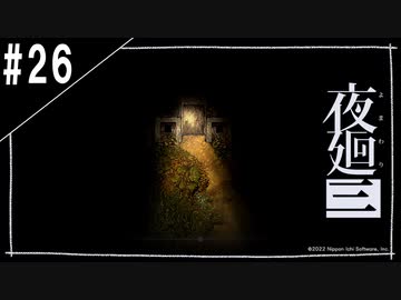 『夜廻三』ゆっくり実況 #26[ネタバレあり]