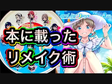 100均リメイクでラブライブ！公式雑誌に掲載されました！【時計DIY】