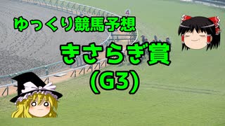 【競馬予想】中々勝てないゆっくりのきさらぎ賞予想【ゆっくり実況】