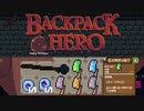 新しい攻撃手段が楽しすぎるローグライク【Backpack Hero#1-3】