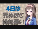４は死を連想させるから不吉って本当？【VOICEROID解説】