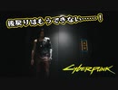 【Cyber Punk2077】サイバーまったりパンク Part 204【実況】