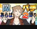 隙あらばパチンコ語りをする伏見ガクまとめ2【パチ見カス】