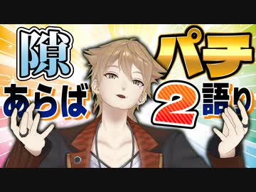隙あらばパチンコ語りをする伏見ガクまとめ2【パチ見カス】