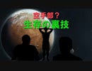 【誘惑のrimworld】空手部？生存の裏技