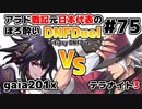 【ゆっくり実況】アラド戦記元日本代表のほろ酔いDNFDuel　#75【スイフトマスター　VS　レンジャー】～tipsy DNFDuel～