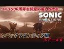 【独言実況】ソニック３０周年を鈍足で追いかける　ソニックフロンティア編－４０【ネタバレ注意】